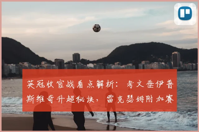 英冠收官战看点解析：考文垂伊普斯维奇升超秘诀，雷克瑟姆附加赛出局原因
