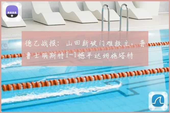 德乙战报：山田新破门难救主，普鲁士明斯特1-1憾平达姆施塔特