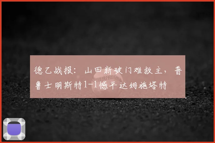 德乙战报:山田新破门难救主,普鲁士明斯特1-1憾平达姆施塔特