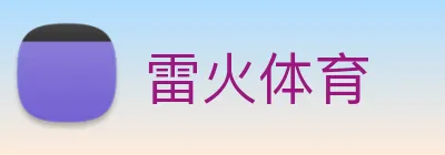 雷火体育 logo